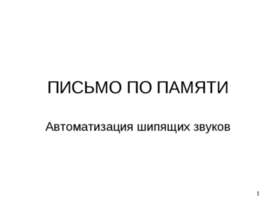 Автоматизация шипящих звуков