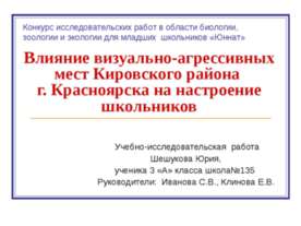 Влияние визуально-агрессивных мест Кировского района г. Красноярска на настро...