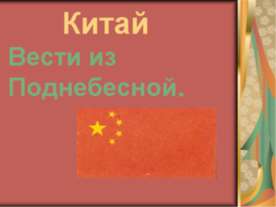 Китай Вести из Поднебесной