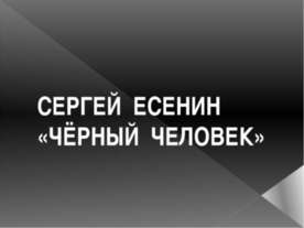 Сергей Есенин «Черный человек»
