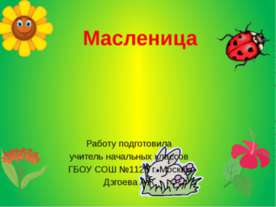 Масленица