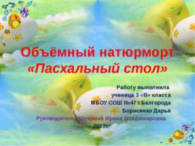 Объёмный натюрморт «Пасхальный стол»