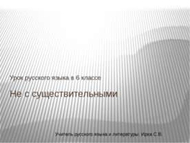 Не с именами существительными 6 класс