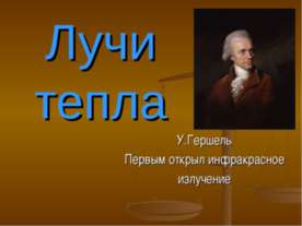 Лучи тепла