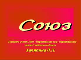 Союз
