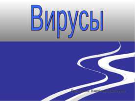 Вирусы