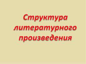 Структура литературного произведения