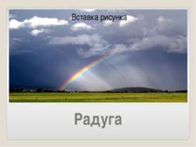 Радуга
