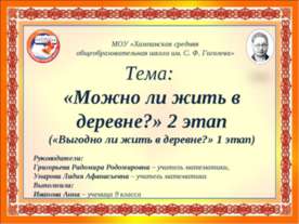 Можно ли жить в деревне?
