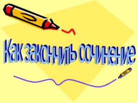 Как закончить сочинение