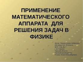 Применение математического аппарата для решения задач в физике