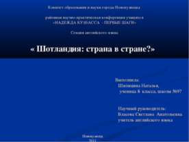 Шотландия: страна в стране?