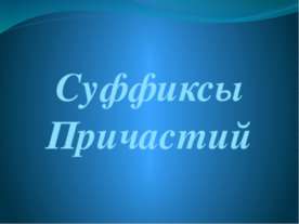 Суффиксы. Причастий