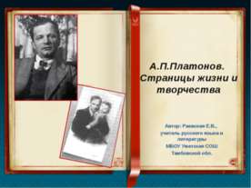 А.П.Платонов. Страницы жизни и творчества