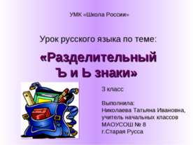 Разделительные Ь и Ъ знаки