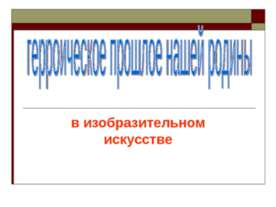 Герроическое прошлое нашей родины в изобразительном искусстве