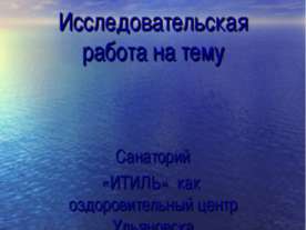 Санаторий «ИТИЛЬ» как оздоровительный центр Ульяновска
