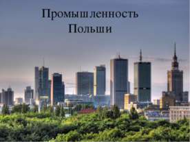 Промышленность Польши