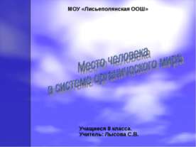 Место человека в системе органического мира 8 класс