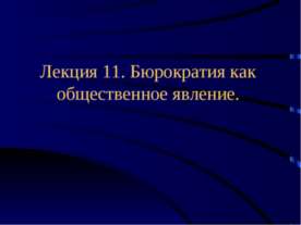 Бюрократия как общественное явление.