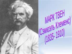 Марк Твен (Сэмюэль Клеменс) (1835- 1910)