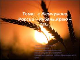 Жемчужина России – Кубань.Краю – 75!