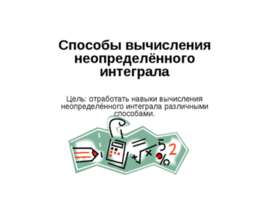 Способы вычисления неопределённого интеграла