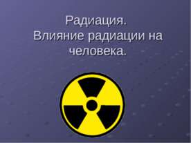 Радиация. Влияние радиации на человека