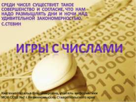 Игры с числами