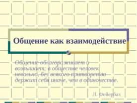 Общение как взаимодействие