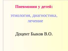 Пневмонии у детей: этиология, диагностика, лечение