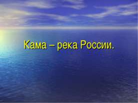Кама – река России