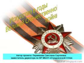 Искусство в годы Великой Отечественной войны