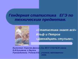 Гендерная статистика ЕГЭ по техническим предметам