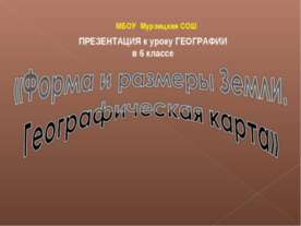 Форма и размеры Земли. Географическая карта