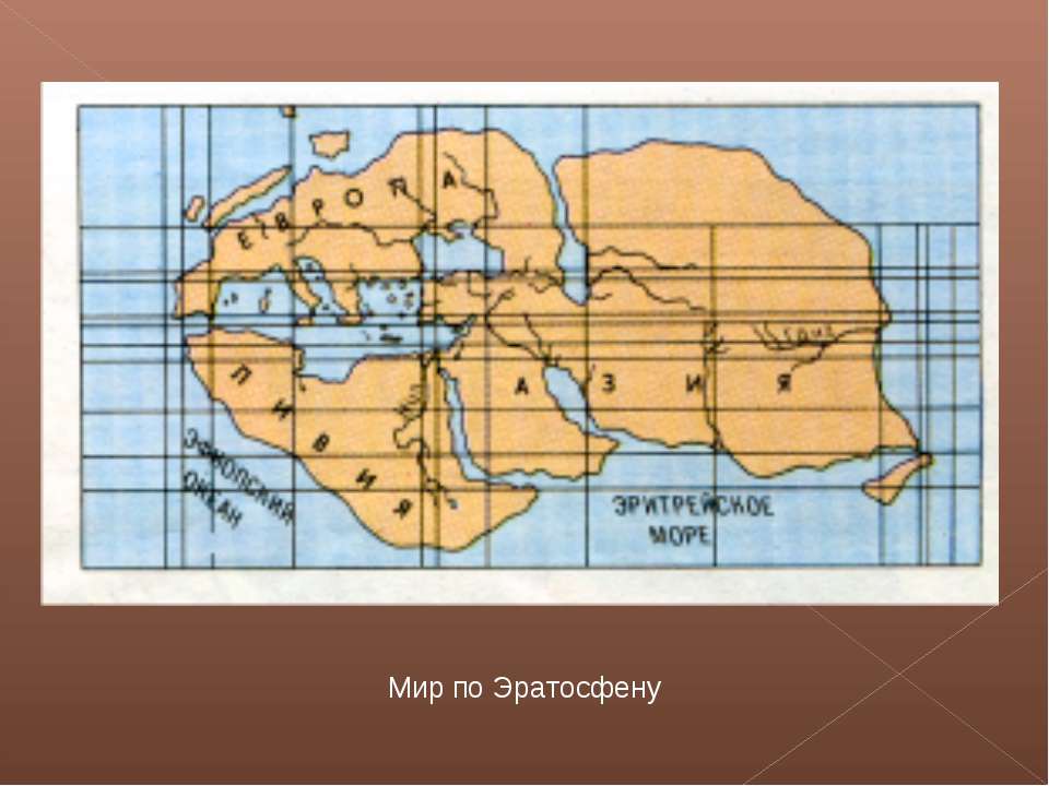 Карта мира эратосфена