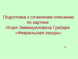 Подготовка к сочинению-описанию по картине Игоря Эммануиловича Грабаря «Февра...