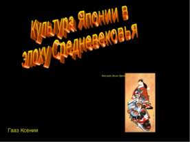 Культура Японии в эпоху Средневековья