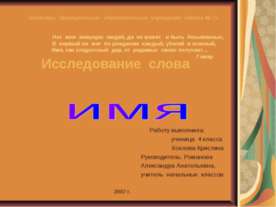 Исследование слова "Имя"