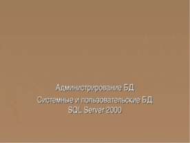 Администрирование БД Системные и пользовательские БД SQL Server 2000