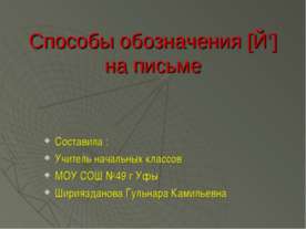 Способы обозначения [Й‘] на письме
