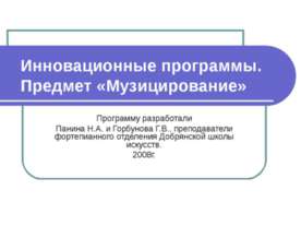 Инновационные программы. Предмет «Музицирование»