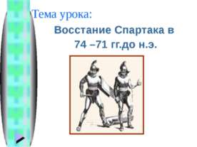 Восстание Спартака в 74 – 71 гг.до н.э