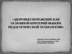 Здоровьесбережение как основной критерий выбора педагогической технологии
