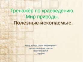 Тренажёр по краеведению. Мир природы.Полезные ископаемые.