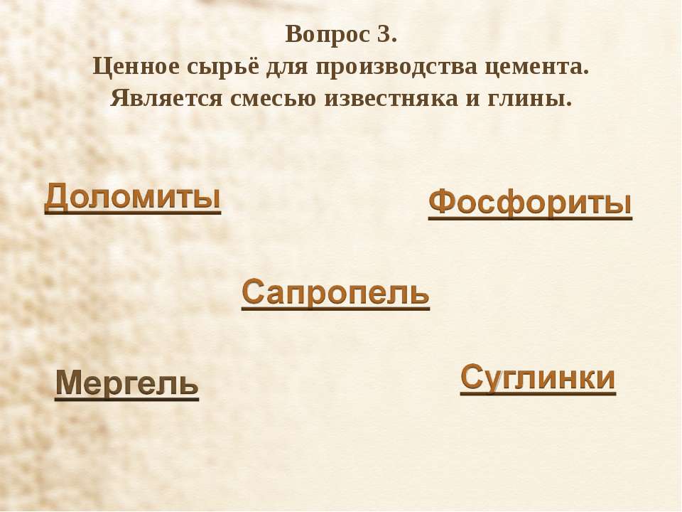 Смесью является. Сырье для производства цемента. Известняк и глина служат сырьем для производства. Известняк это смесь или вещество.