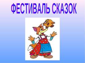 Фестиваль сказок