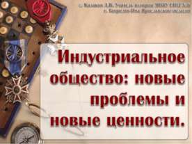 Индустриальное общество: новые проблемы и новые ценности