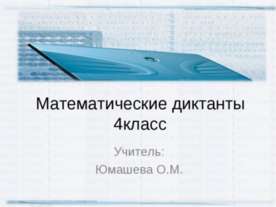 Математические диктанты