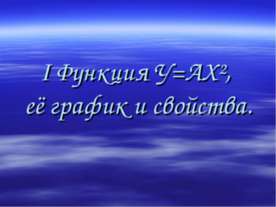 I Функция У=АХ², её график и свойства